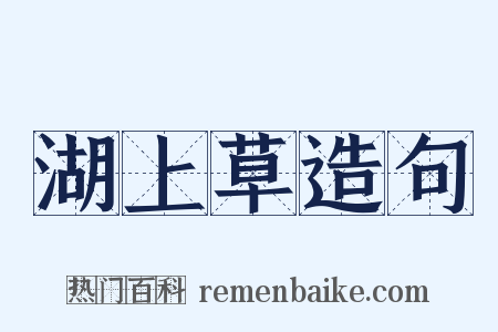 湖上草造句是什么意思的图片